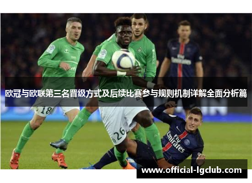 欧冠与欧联第三名晋级方式及后续比赛参与规则机制详解全面分析篇 欧冠与欧联第三名晋级方式及后续比赛参与规则机制详解全面分析篇