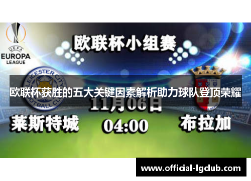 欧联杯获胜的五大关键因素解析助力球队登顶荣耀 欧联杯获胜的五大关键因素解析助力球队登顶荣耀