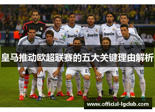 皇马推动欧超联赛的五大关键理由解析