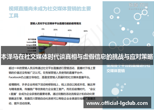 本泽马在社交媒体时代谈真相与虚假信息的挑战与应对策略